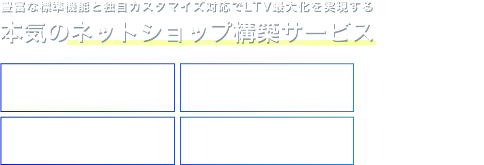 多彩な標準機能と独自カスタマイズ対応でLTVを最大化を実現する本気のネットショップ構築サービス